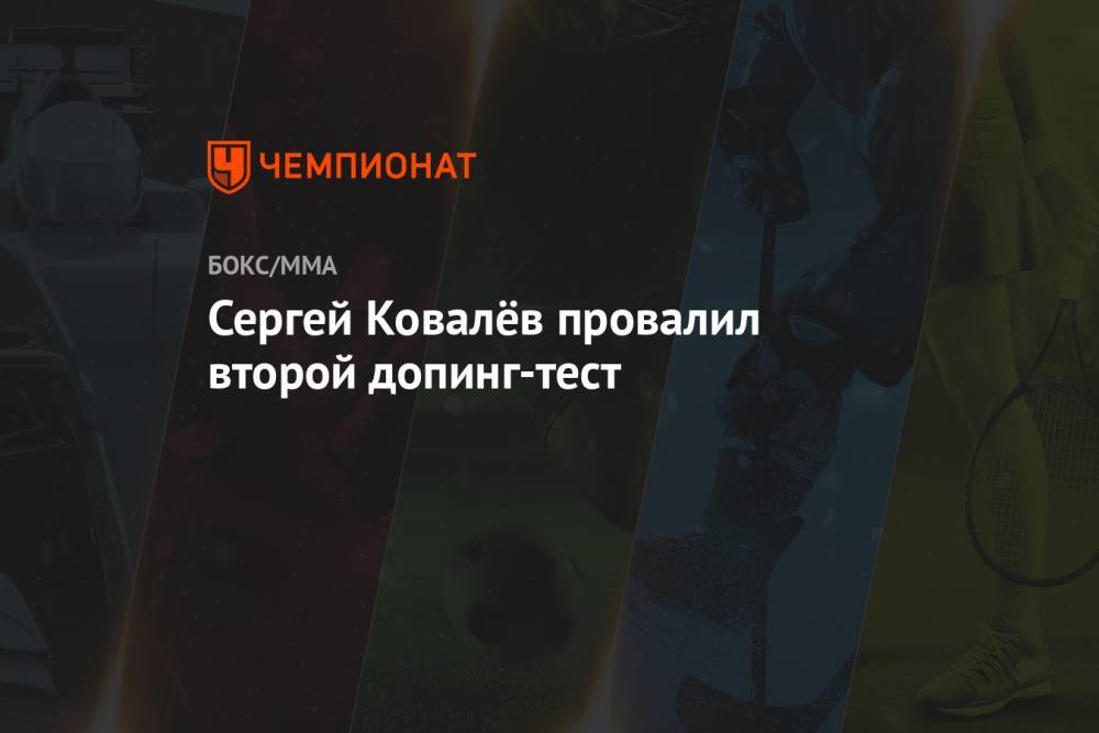 Сергей Ковалёв провалил второй допинг-тест
