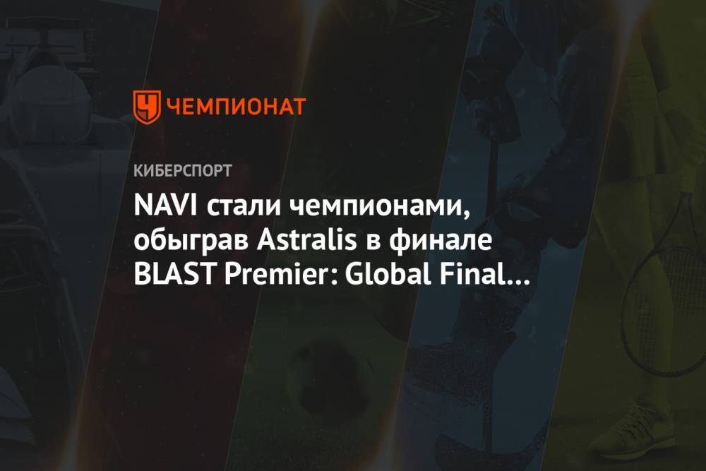Natus Vincere обыграли лучший клуб мира по CS:GO в финале BLAST Premier: Global Final 2020