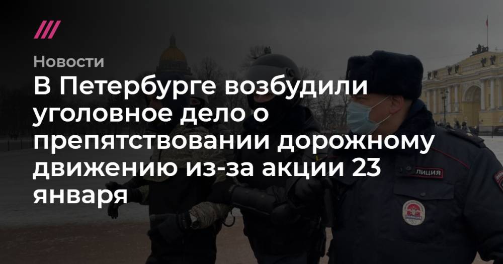 В Петербурге возбудили уголовное дело о препятствовании дорожному движению из-за акции 23 января