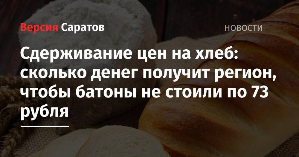Сдерживание цен на хлеб: сколько денег получит регион, чтобы батоны не стоили по 73 рубля