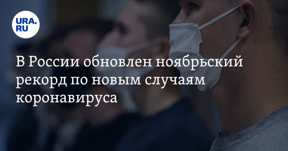 В России обновлен ноябрьский рекорд по новым случаям коронавируса