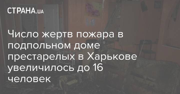 Число жертв пожара в подпольном доме престарелых в Харькове увеличилось до 16 человек