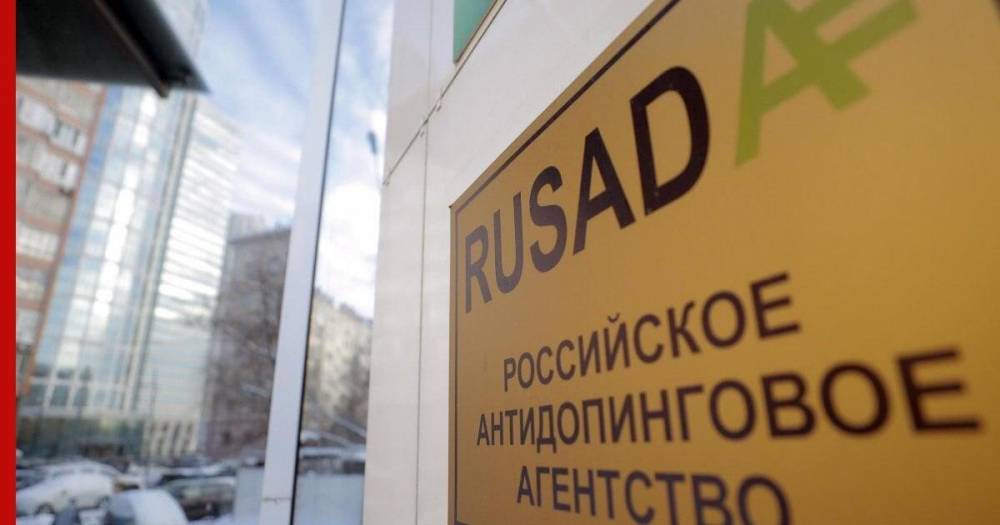 В РУСАДА объяснили разницу данных лаборатории Москвы и базы осведомителя