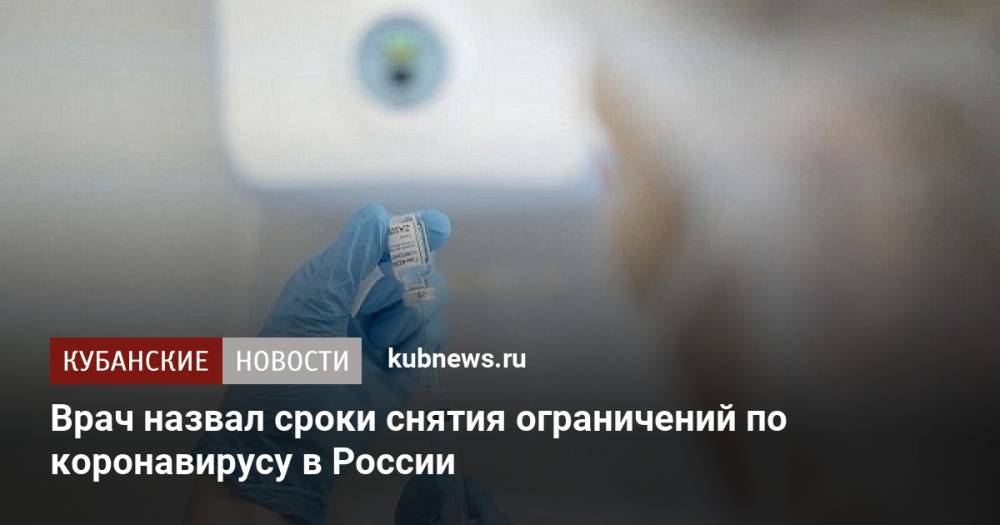 Врач назвал сроки снятия ограничений по коронавирусу в России