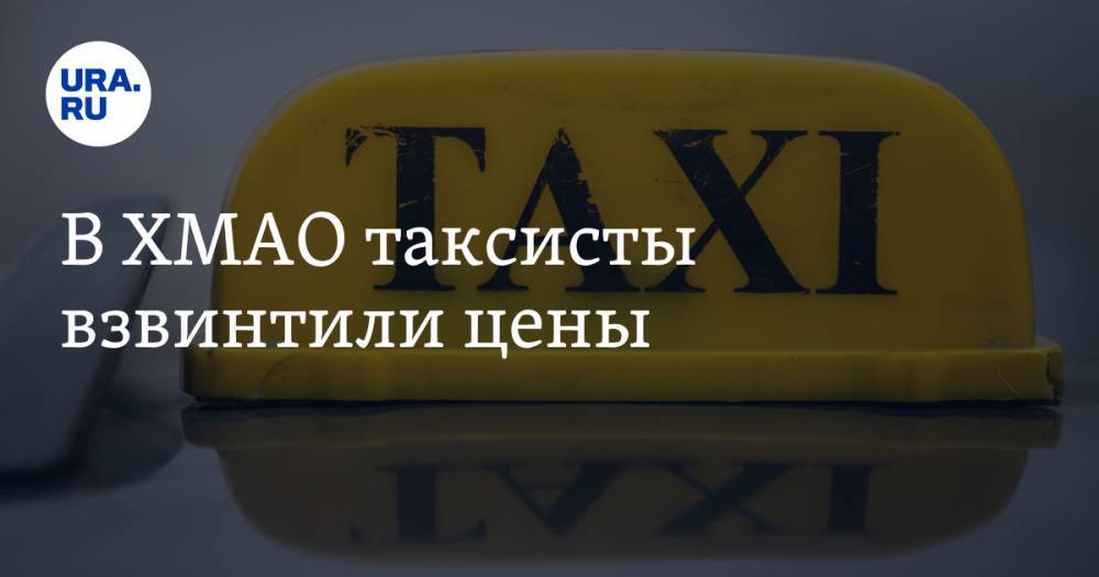 В ХМАО таксисты взвинтили цены