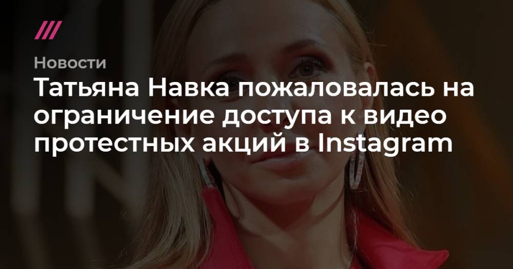 Татьяна Навка пожаловалась на ограничение доступа к видео протестных акций в Instagram
