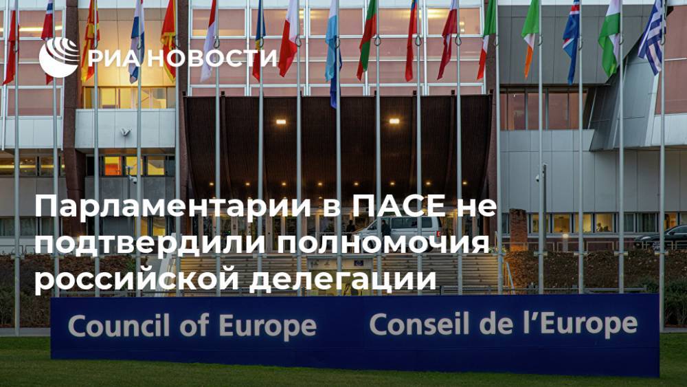 Парламентарии в ПАСЕ не подтвердили полномочия российской делегации
