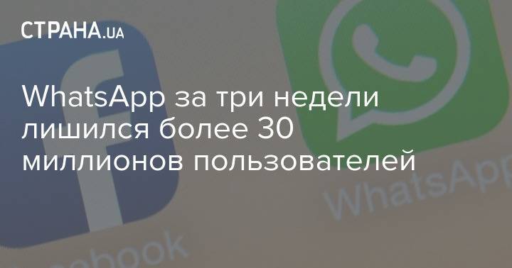 WhatsApp за три недели лишился более 30 миллионов пользователей