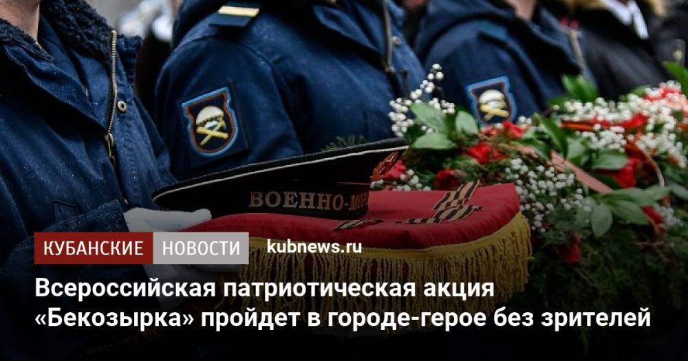 Всероссийская патриотическая акция «Бекозырка» пройдет в городе-герое без зрителей