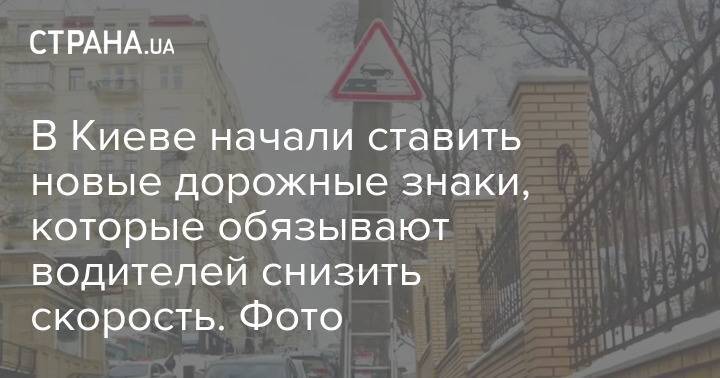 В Киеве начали ставить новые дорожные знаки, которые обязывают водителей снизить скорость. Фото
