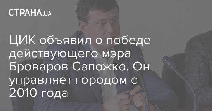 ЦИК объявил о победе действующего мэра Броваров Сапожко. Он управляет городом с 2010 года