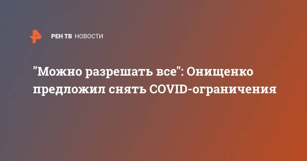 "Можно разрешать все": Онищенко предложил снять COVID-ограничения