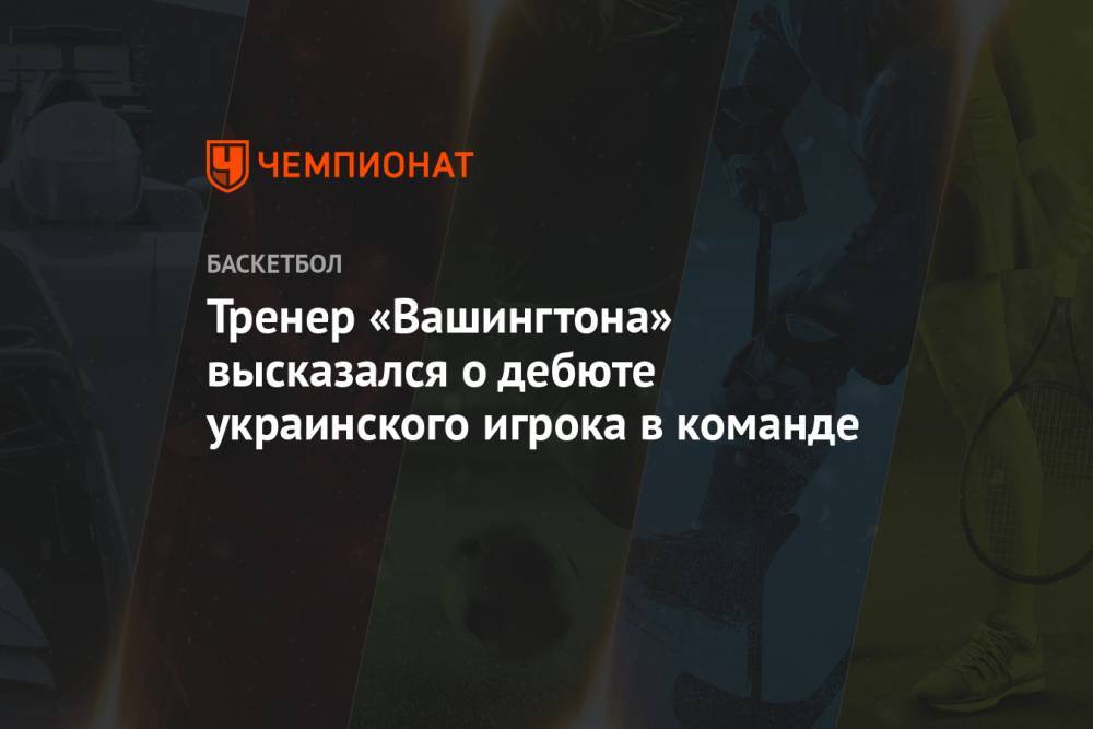 Тренер «Вашингтона» высказался о дебюте украинского игрока в команде