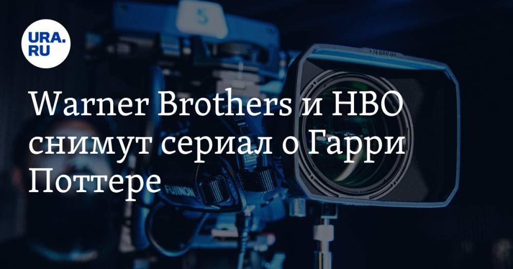 Warner Brothers и HBO снимут сериал о Гарри Поттере