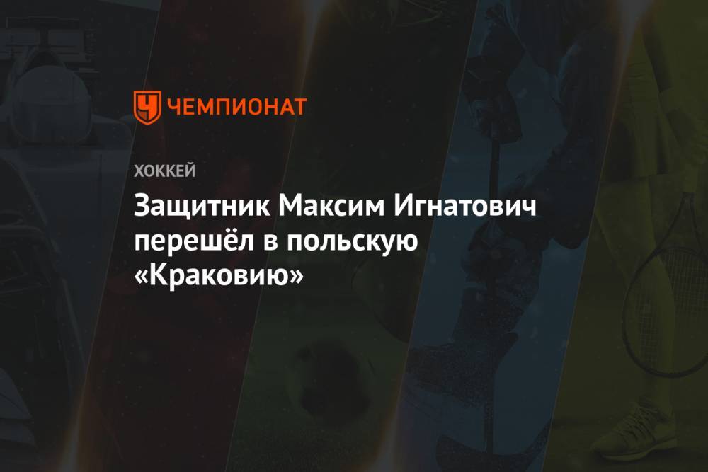 Защитник Максим Игнатович перешёл в польскую «Краковию»