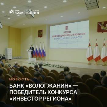 Банк «Вологжанин» - победитель конкурса «Инвестор региона»