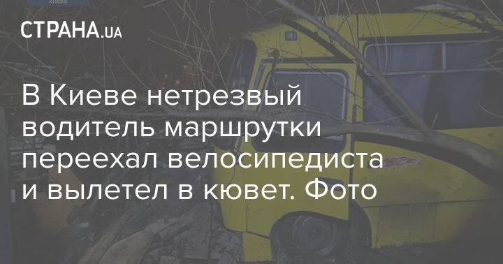 В Киеве нетрезвый водитель маршрутки переехал велосипедиста и вылетел в кювет. Фото