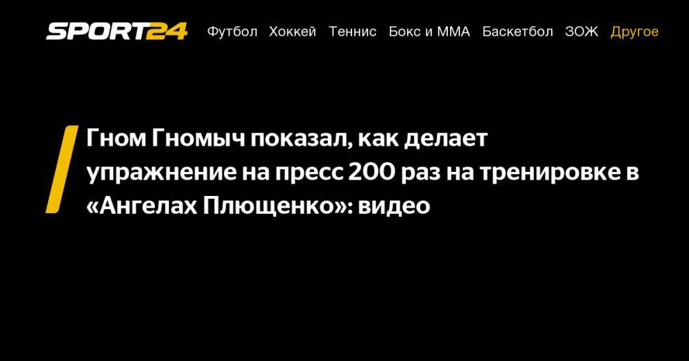 Гном Гномыч показал, как делает упражнение на пресс 200 раз на тренировке в «Ангелах Плющенко»: видео