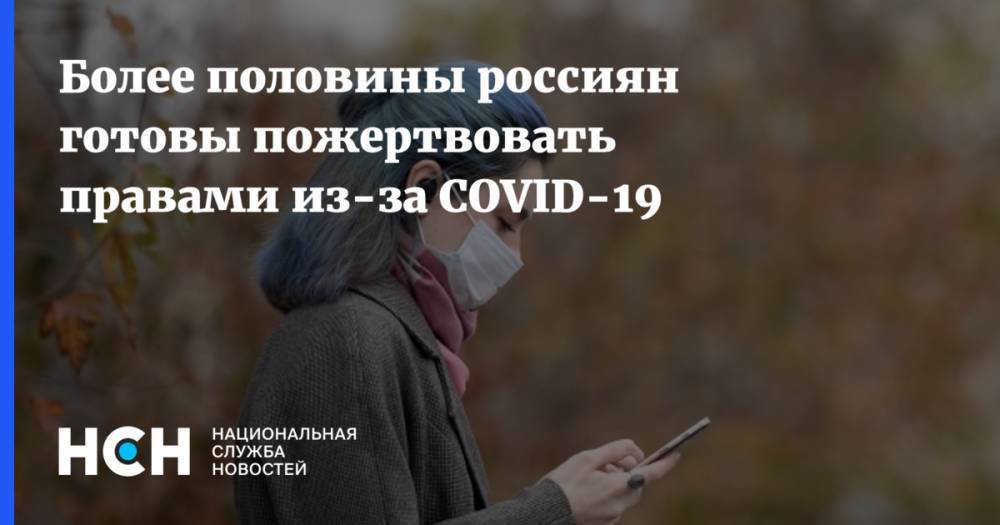 Более половины россиян готовы пожертвовать правами из-за COVID-19