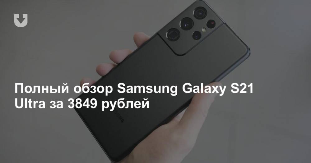 Полный обзор Samsung Galaxy S21 Ultra за 3849 рублей