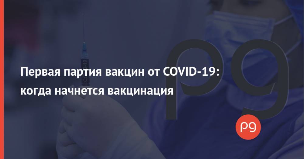 Первая партия вакцин от COVID-19: когда начнется вакцинация
