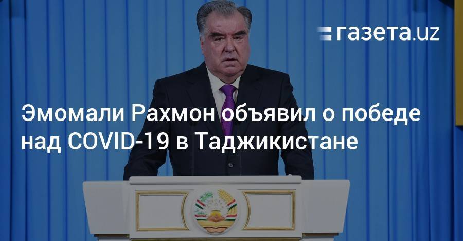 Эмомали Рахмон объявил о победе над COVID-19 в Таджикистане