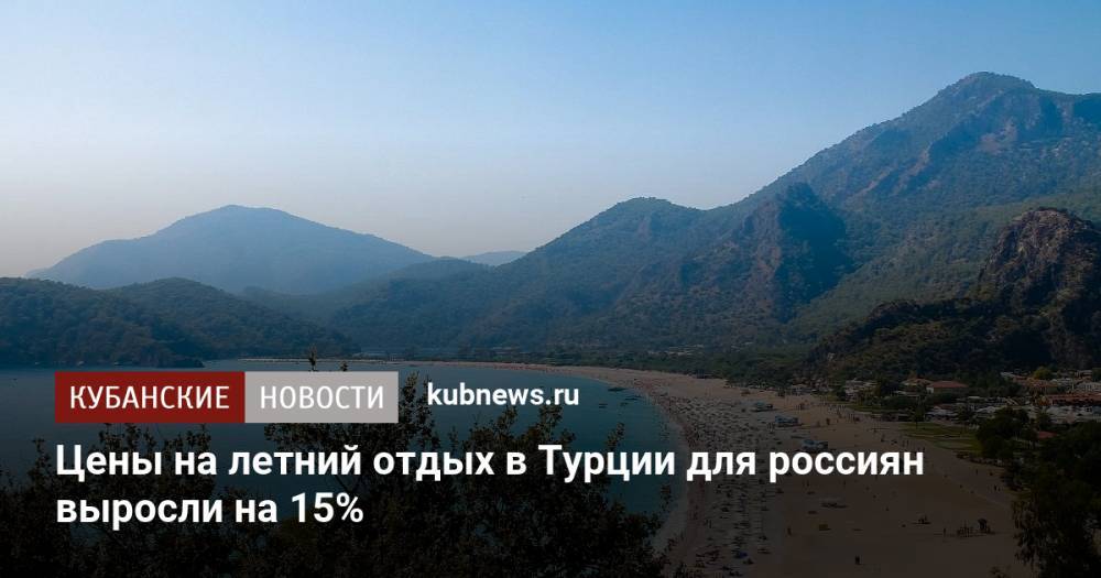 Цены на летний отдых в Турции для россиян выросли на 15%