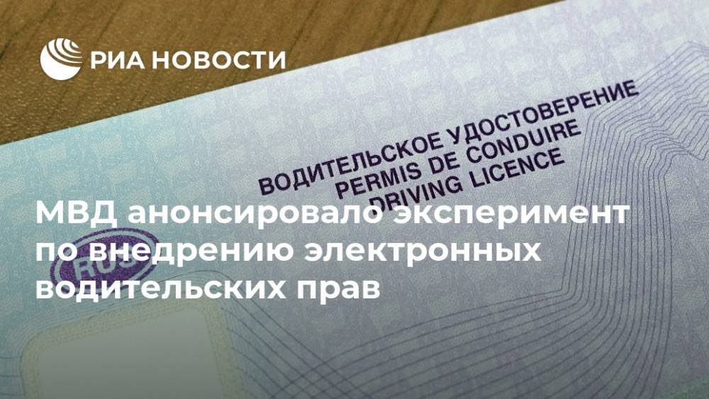 МВД анонсировало эксперимент по внедрению электронных водительских прав