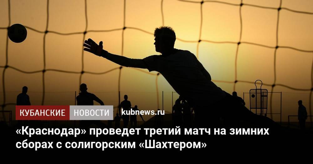 «Краснодар» проведет третий матч на зимних сборах с солигорским «Шахтером»