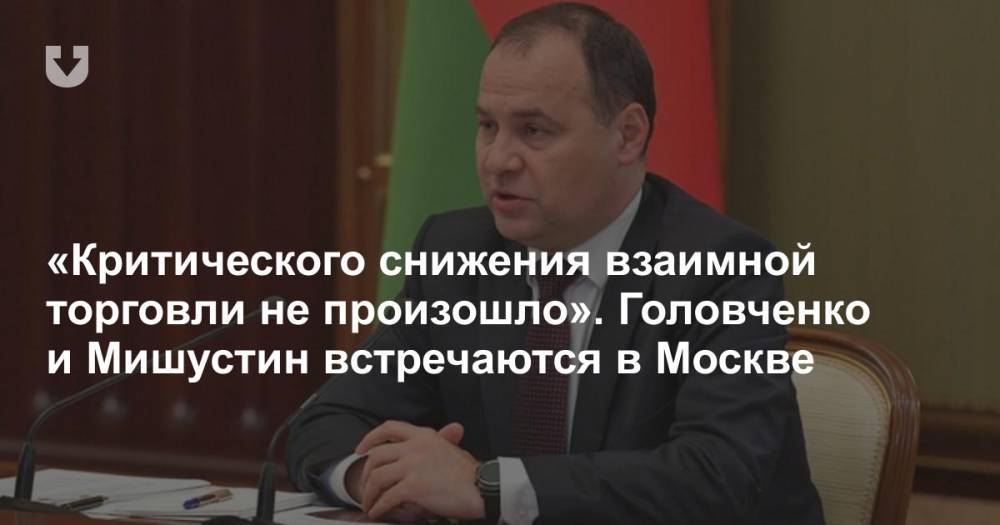 «Критического снижения взаимной торговли не произошло». Головченко и Мишустин встречаются в Москве