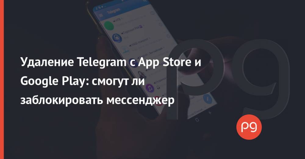 Удаление Telegram с App Store и Google Play: смогут ли заблокировать мессенджер