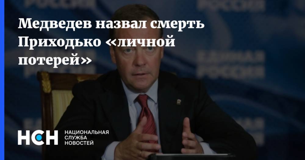 Медведев назвал смерть Приходько «личной потерей»
