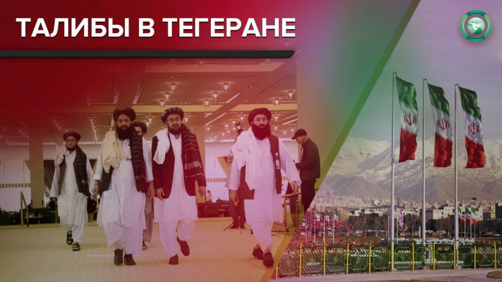 В Тегеран прибыла политическая делегация движения «Талибан»