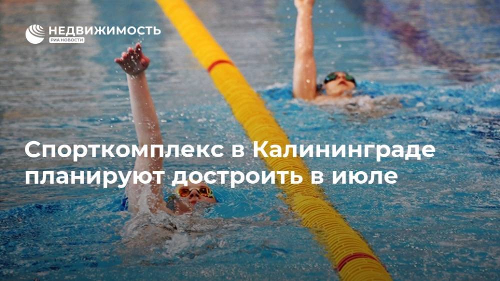 Спорткомплекс в Калининграде планируют достроить в июле