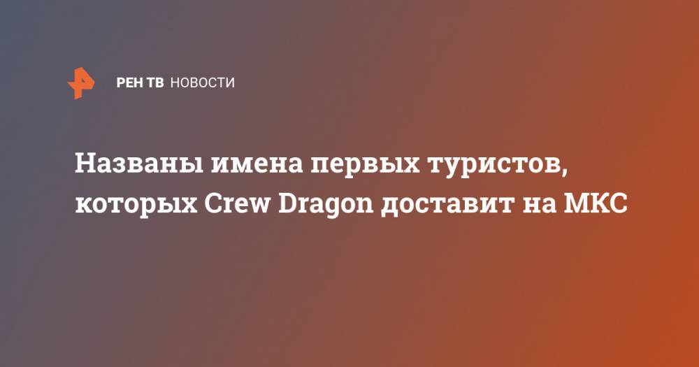 Названы имена первых туристов, которых Crew Dragon доставит на МКС