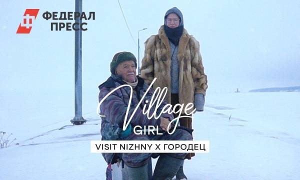 Проект Village Girl поможет увидеть неизвестную Нижегородскую область