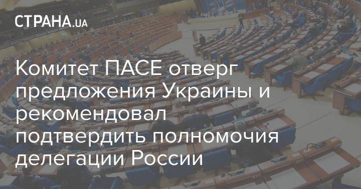 Комитет ПАСЕ отверг предложения Украины и рекомендовал подтвердить полномочия делегации России