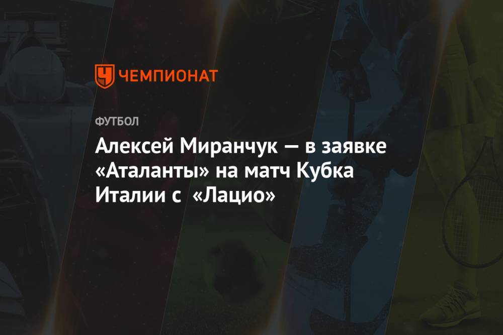 Алексей Миранчук — в заявке «Аталанты» на матч Кубка Италии с «Лацио»