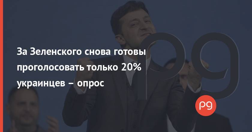 За Зеленского снова готовы проголосовать только 20% украинцев – опрос