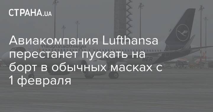 Авиакомпания Lufthansa перестанет пускать на борт в обычных масках с 1 февраля