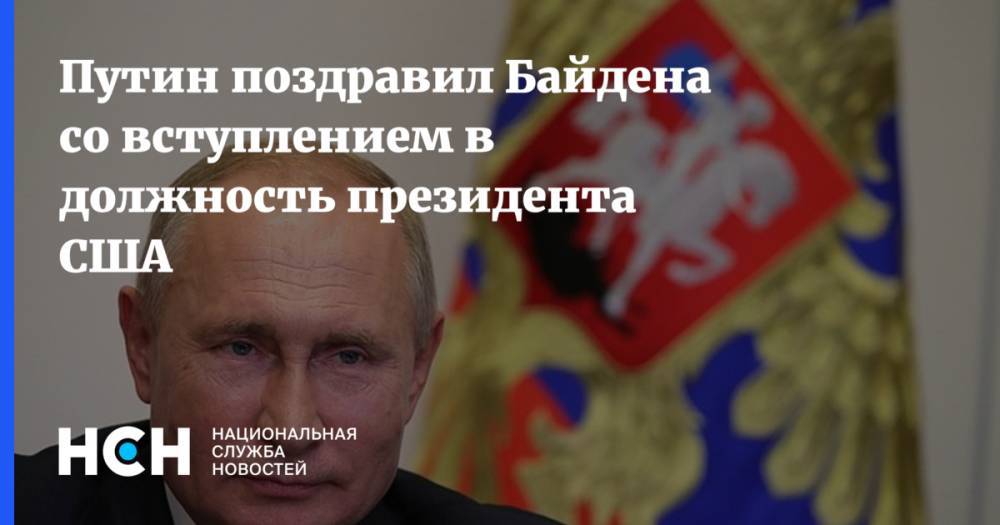 Путин поздравил Байдена со вступлением в должность президента США