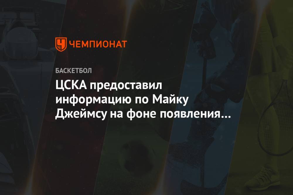 ЦСКА предоставил информацию по Майку Джеймсу на фоне появления данных о его уходе из клуба