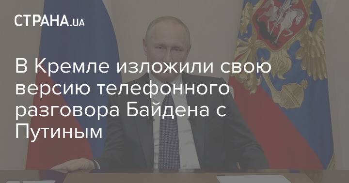 В Кремле изложили свою версию телефонного разговора Байдена с Путиным