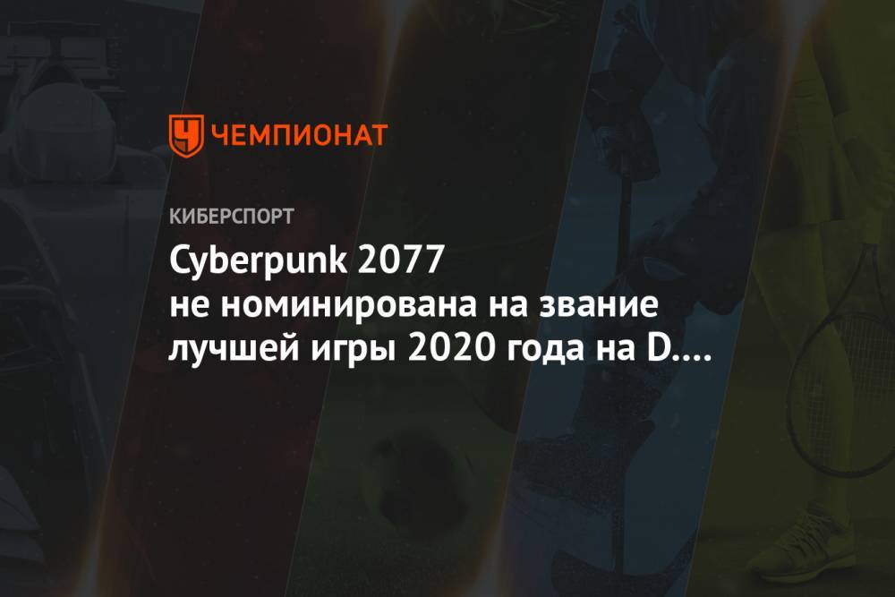 Cyberpunk 2077 не номинирована на звание лучшей игры 2020 года на D.I.C.E. Awards