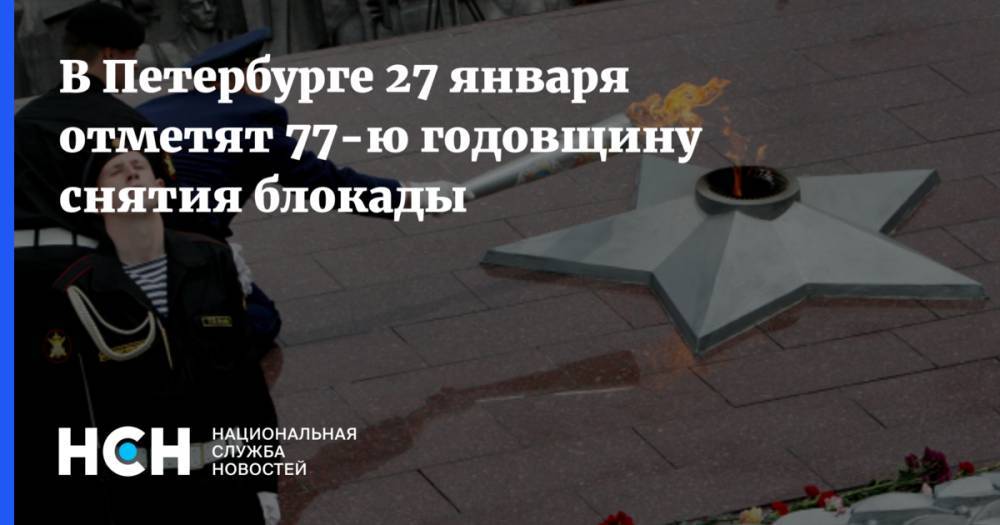 В Петербурге 27 января отметят 77-ю годовщину снятия блокады