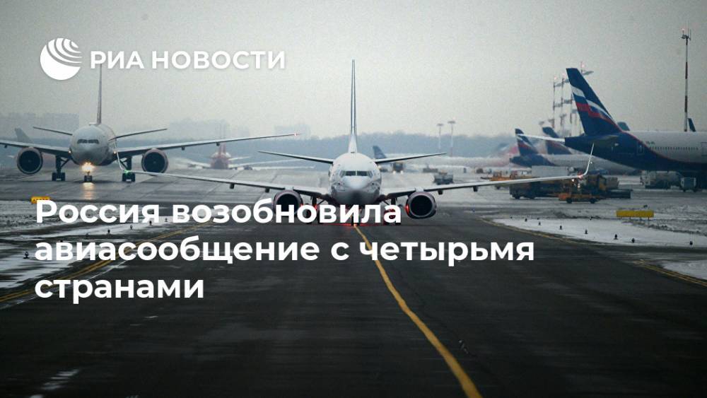 Россия возобновила авиасообщение с четырьмя странами