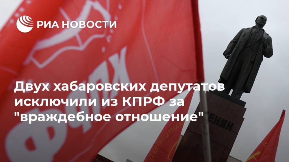 Двух хабаровских депутатов исключили из КПРФ за "враждебное отношение"