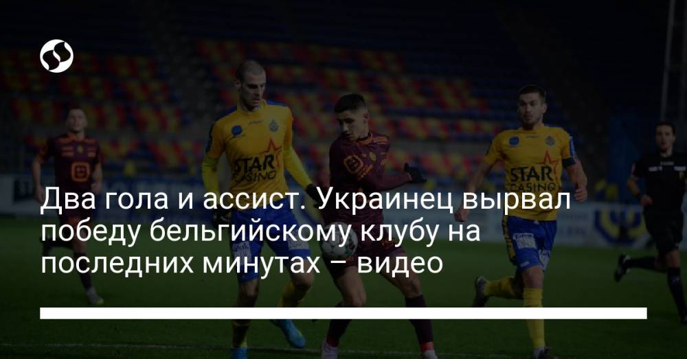 Два гола и ассист. Украинец вырвал победу бельгийскому клубу на последних минутах – видео