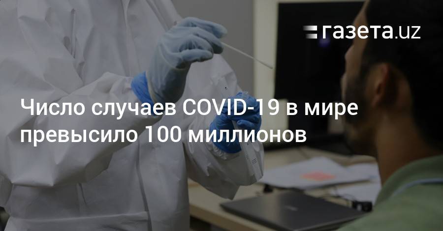Число случаев COVID-19 в мире превысило 100 миллионов