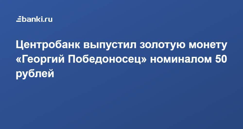 Центробанк выпустил золотую монету «Георгий Победоносец» номиналом 50 рублей